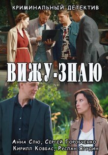 Вижу - знаю (2016)