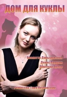 Дом для куклы (2016) смотреть онлайн hd Дом для куклы (2016) смотреть онлайн hd