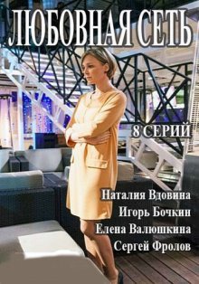 Любовная сеть (2016)