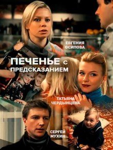 Печенье с предсказанием (2016) смотреть онлайн hd Печенье с предсказанием (2016) смотреть онлайн hd
