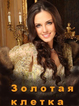 Золотая клетка (2016) смотреть онлайн hd Золотая клетка (2016) смотреть онлайн hd