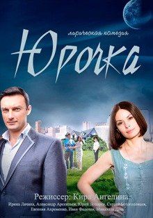 Юрочка (2016) смотреть онлайн hd Юрочка (2016) смотреть онлайн hd