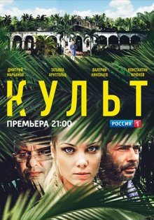 Культ (2016)