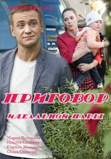 Приговор идеальной пары (2016)