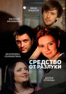 Средство от разлуки (2016)