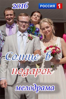 Солнце в подарок (2016)