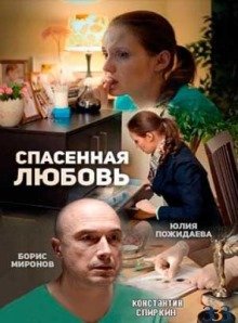 Спасенная любовь (2016) смотреть онлайн hd Спасенная любовь (2016) смотреть онлайн hd