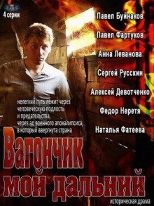 Вагончик мой дальний (2013) смотреть онлайн hd Вагончик мой дальний (2013) смотреть онлайн hd