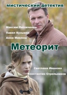 Метеорит (2016) смотреть онлайн hd Метеорит (2016) смотреть онлайн hd