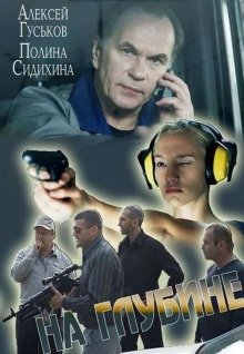 На глубине (2016)
