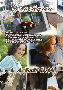 Семейный альбом (2016) смотреть онлайн hd Семейный альбом (2016) смотреть онлайн hd