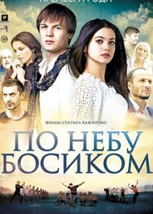 По небу босиком (2016) смотреть онлайн hd По небу босиком (2016) смотреть онлайн hd
