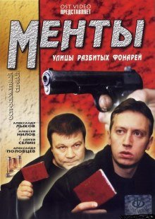 Менты / Улицы разбитых фонарей 1-16 сезон (1997-2015) смотреть онлайн hd Менты / Улицы разбитых фонарей 1-16 сезон (1997-2015) смотреть онлайн hd