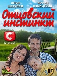 Отцовский инстинкт (2012)