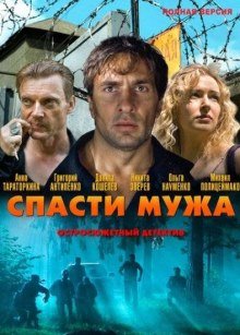 Спасти мужа (2011)