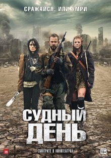 Судный день (2012) смотреть онлайн hd Судный день (2012) смотреть онлайн hd