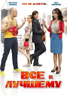 Все к лучшему (2016) смотреть онлайн hd Все к лучшему (2016) смотреть онлайн hd