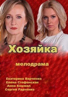 Хозяйка (2016)