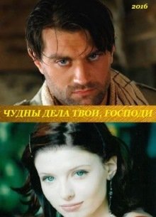 Чудны дела твои, Господи! (2016) смотреть онлайн hd Чудны дела твои, Господи! (2016) смотреть онлайн hd