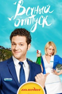 Вечный отпуск (2016)