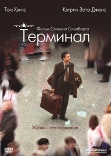 Терминал (2004) смотреть онлайн hd Терминал (2004) смотреть онлайн hd