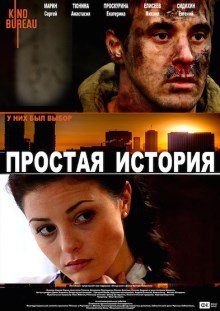 Простая история (2016)