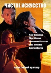 Чистое искусство (2016)