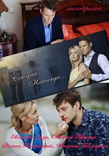 Вчера. Сегодня. Навсегда (2016) смотреть онлайн hd Вчера. Сегодня. Навсегда (2016) смотреть онлайн hd