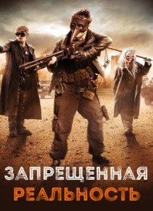 Запрещённая реальность (2013) смотреть онлайн hd Запрещённая реальность (2013) смотреть онлайн hd