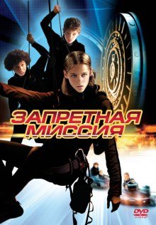 Запретная миссия (2004) смотреть онлайн hd Запретная миссия (2004) смотреть онлайн hd