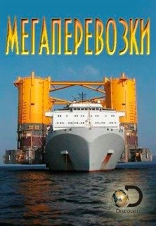 Discovery: Мегаперевозки (2016)