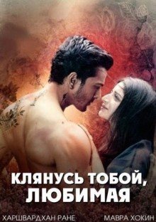 Клянусь тобой, любимая (2016) смотреть онлайн hd Клянусь тобой, любимая (2016) смотреть онлайн hd