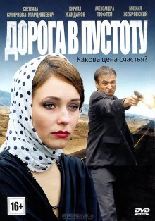 Дорога в пустоту (2012) смотреть онлайн hd Дорога в пустоту (2012) смотреть онлайн hd