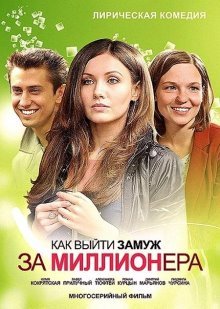 Как выйти замуж за миллионера (2012) смотреть онлайн hd Как выйти замуж за миллионера (2012) смотреть онлайн hd