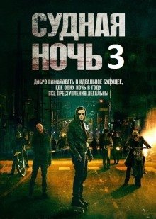 Судная ночь 3 (2016)