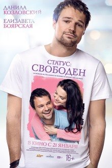 Статус: Свободен (2016) смотреть онлайн hd Статус: Свободен (2016) смотреть онлайн hd