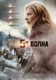 5-я волна (2016) смотреть онлайн hd 5-я волна (2016) смотреть онлайн hd