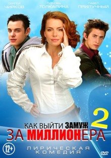 Как выйти замуж за миллионера 2 (2014) смотреть онлайн hd Как выйти замуж за миллионера 2 (2014) смотреть онлайн hd