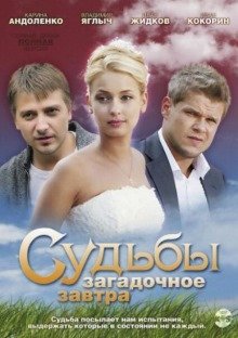 Судьбы загадочное завтра (2010) смотреть онлайн hd Судьбы загадочное завтра (2010) смотреть онлайн hd
