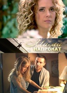 Мама напрокат (2010)