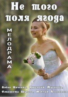 Не того поля ягода (2016) смотреть онлайн hd Не того поля ягода (2016) смотреть онлайн hd