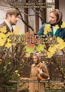 Эхо греха (2017) смотреть онлайн hd Эхо греха (2017) смотреть онлайн hd