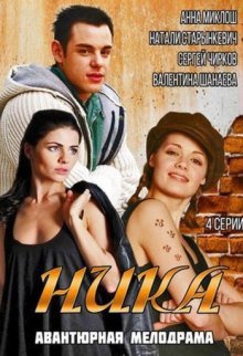 Ника (2016) смотреть онлайн hd Ника (2016) смотреть онлайн hd