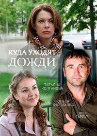 Куда уходят дожди (2016)