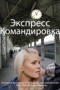 Экспресс-командировка (2016) смотреть онлайн hd Экспресс-командировка (2016) смотреть онлайн hd