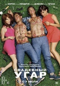 Свадебный угар (2016)