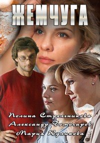 Жемчуга (2016) смотреть онлайн hd Жемчуга (2016) смотреть онлайн hd