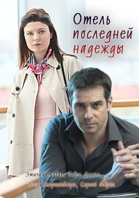 Отель последней надежды (2016)