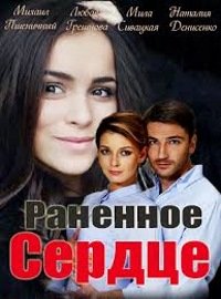 Раненое сердце (2016) смотреть онлайн hd Раненое сердце (2016) смотреть онлайн hd