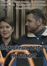 Случайных встреч не бывает (2016) смотреть онлайн hd Случайных встреч не бывает (2016) смотреть онлайн hd